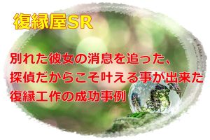別れた彼女が消息不明になったので探偵に依頼をした復縁工作の成功事例